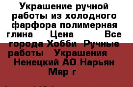 Украшение ручной работы из холодного фарфора(полимерная глина)  › Цена ­ 500 - Все города Хобби. Ручные работы » Украшения   . Ненецкий АО,Нарьян-Мар г.